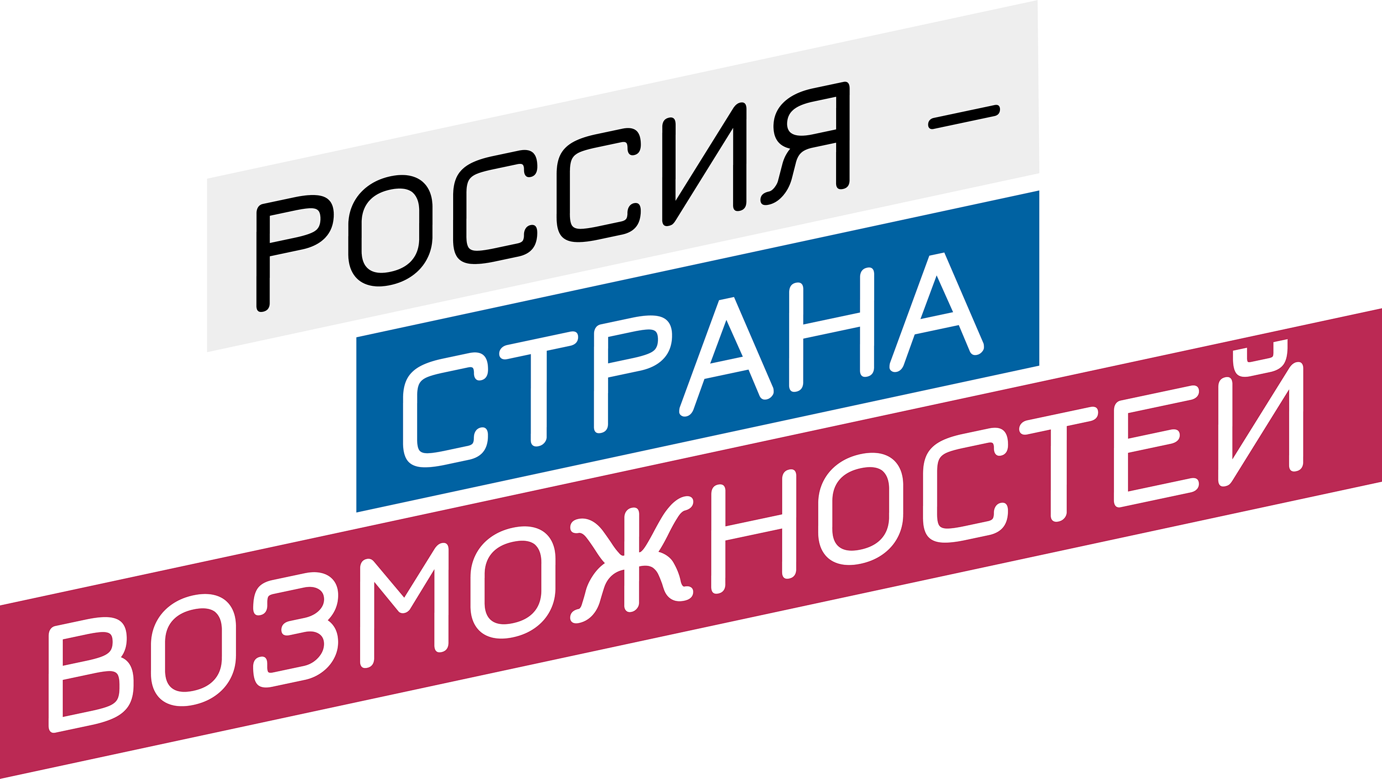 Россия – страна возможностей
