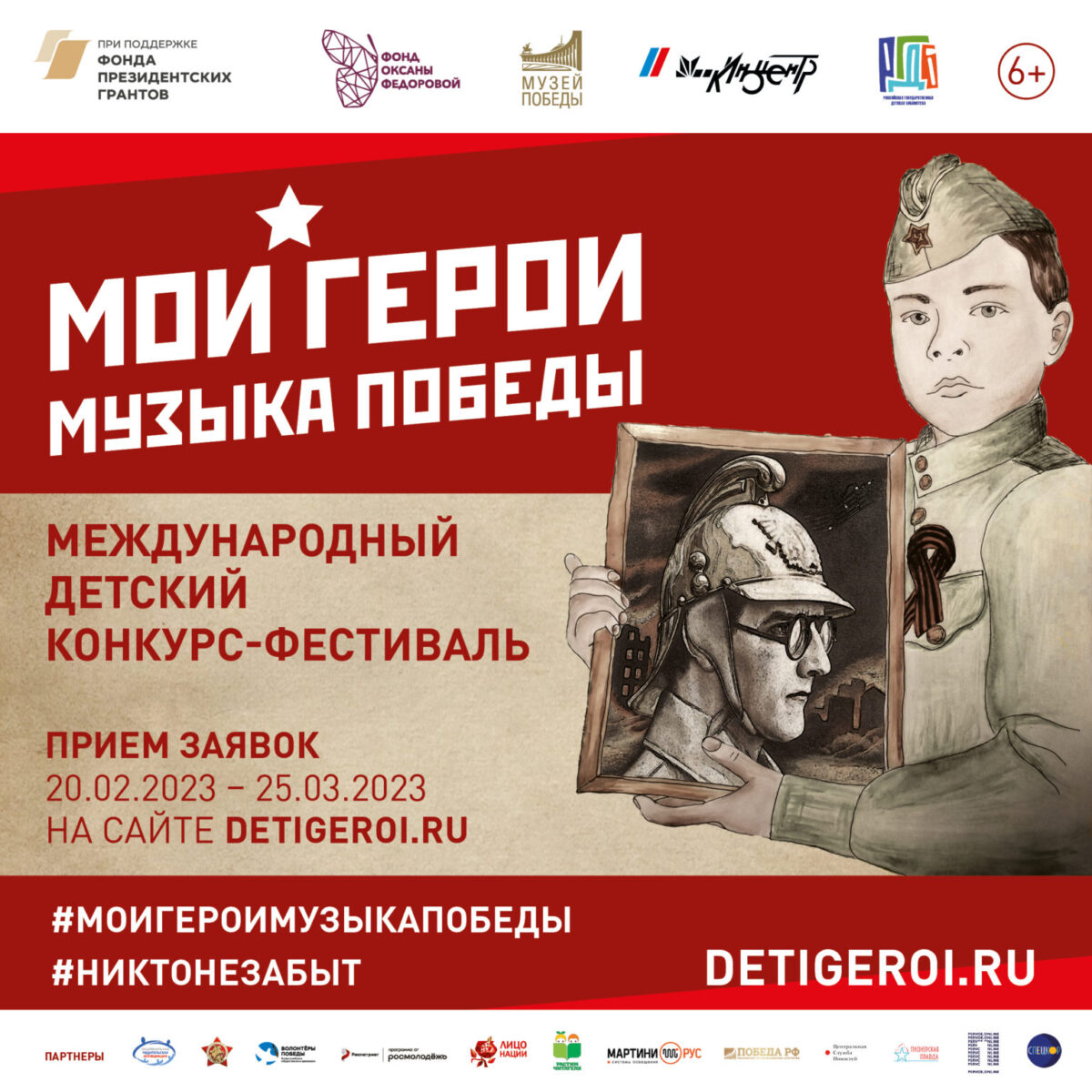 Открылся прием заявок на Международный детский конкурс-фестиваль «Мои герои. Музыка Победы»