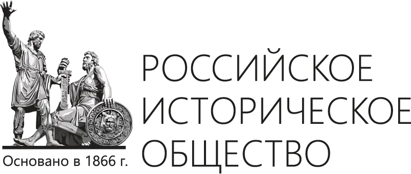 Российское историческое общество