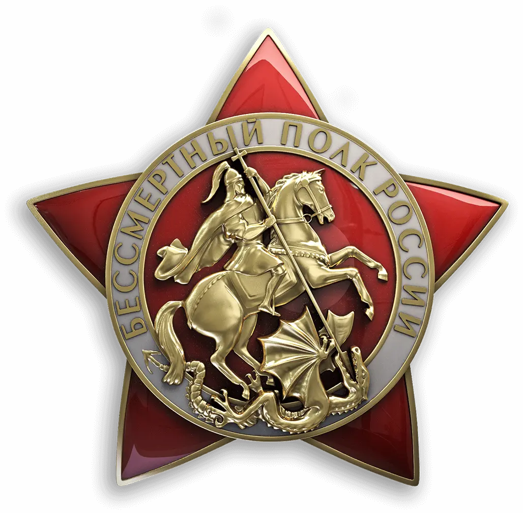 Бессмертный полк России