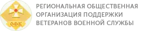 Региональная общественная организация поддержки ветеранов военной службы «Офицерский клуб»