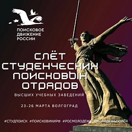 С 23 по 26 марта в Волгограде пройдет VIII Всероссийский слет студенческих поисковых отрядов