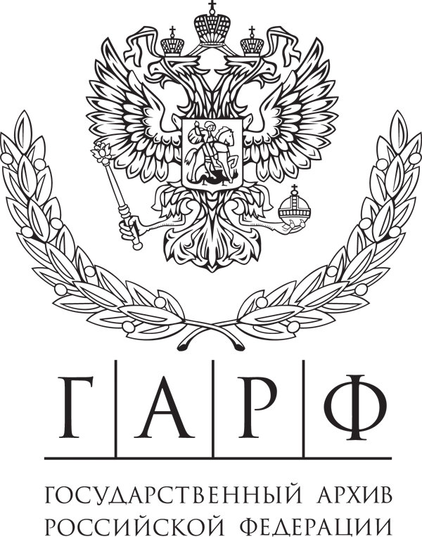 ФКУ «Государственный архив Российской Федерации»