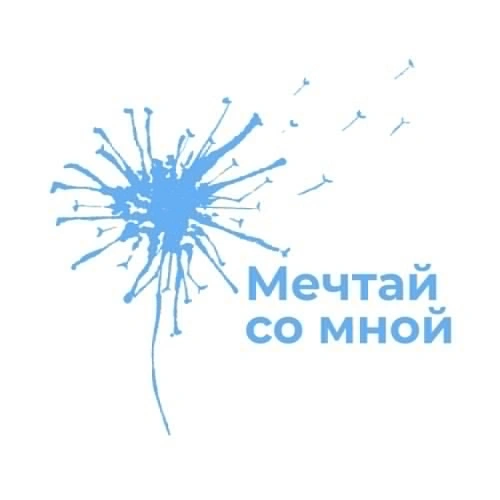 Благотворительный проект «Мечтай со мной»