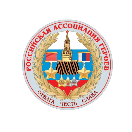 Российская Ассоциация Героев