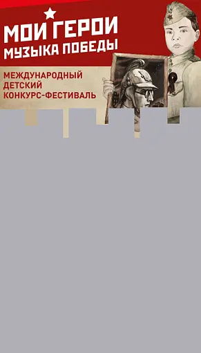 Звезды поддержали конкурс «Мои герои. Музыка Победы»