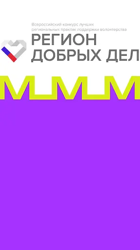 Более 200 миллионов рублей выделят регионам на развитие добровольчества в рамках Всероссийского конкурса «Регион добрых дел»