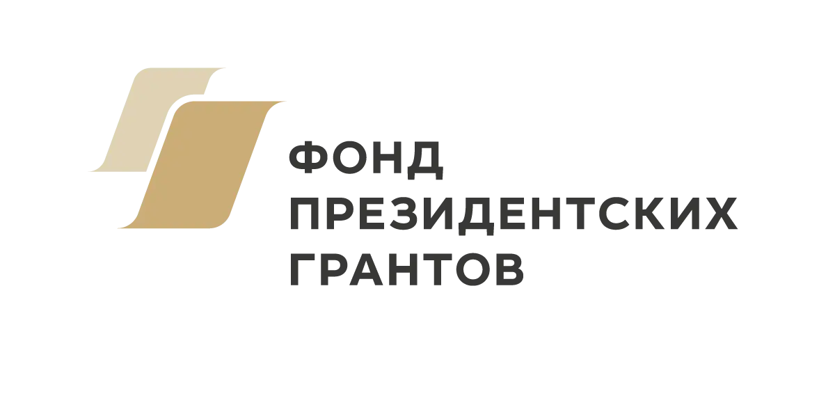 Фонд президентских грантов