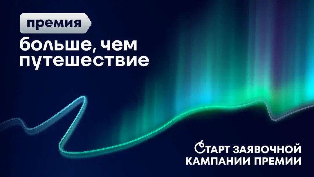 Открыта заявочная кампания Всероссийской премии «Больше, чем путешествие»