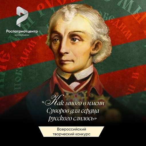 «Как много в имени Суворов для сердца русского слилось»