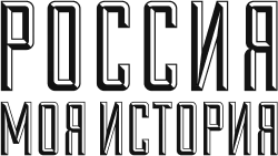 Исторический парк «Россия – моя история»