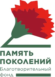 БФ «Память поколений»