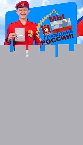 Отличившиеся дети, достигшие 14-летнего возраста, получат паспорта в рамках Всероссийской акции «Мы – граждане России!»