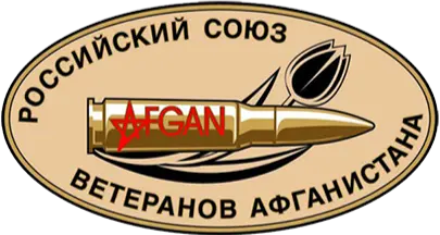 Общероссийская общественная организация «Российский Союз ветеранов Афганистана»