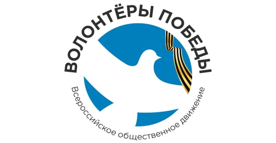 Волонтеры Победы