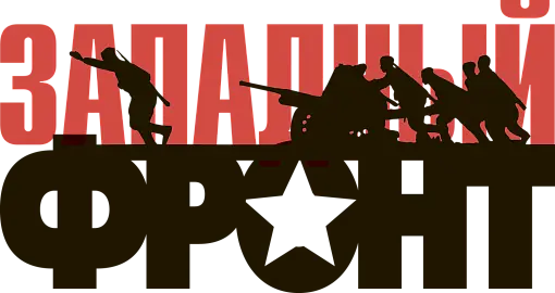 Регистрация на Международную военно-историческую экспедицию «Западный фронт. Варшавское шоссе»