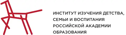 Институт изучения детства, семьи и воспитания Российской академии образования