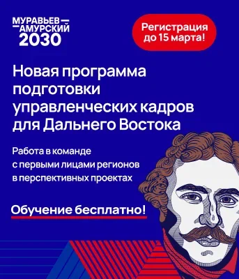 Приглашаем принять участие в уникальной программе подготовки управленческих кадров для государственной службы «Муравьев-Амурский 2030».