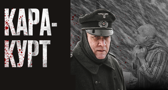 Документальный фильм «Каракурт»