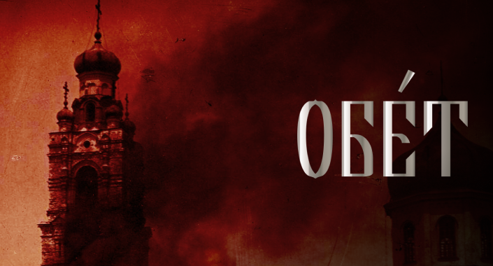 Документальный фильм «Обет»