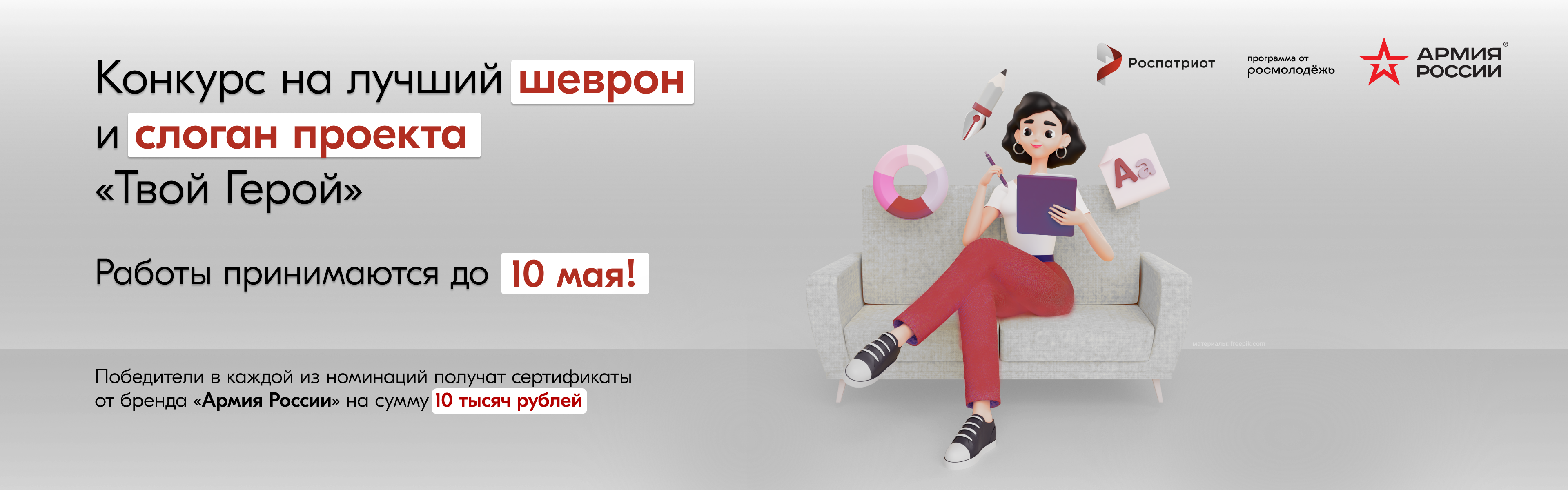 Конкурс на лучший слоган и макет шеврона для проекта «ТВОЙ ГЕРОЙ» запущен программой Роспатриот