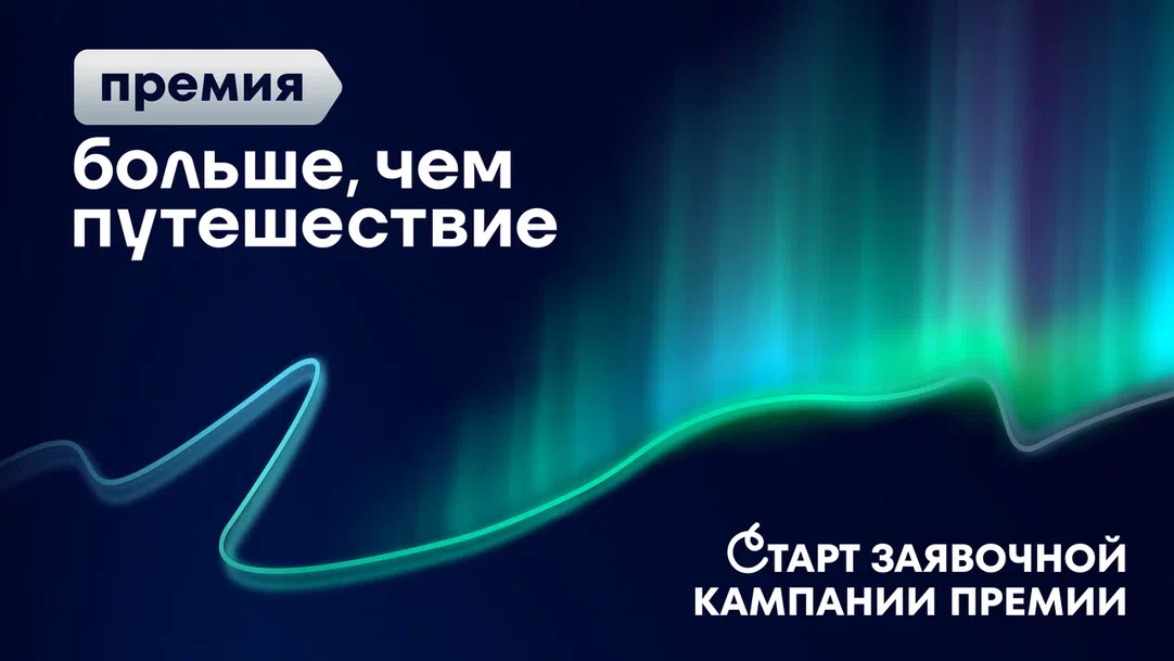 Открыта заявочная кампания Всероссийской премии «Больше, чем путешествие»