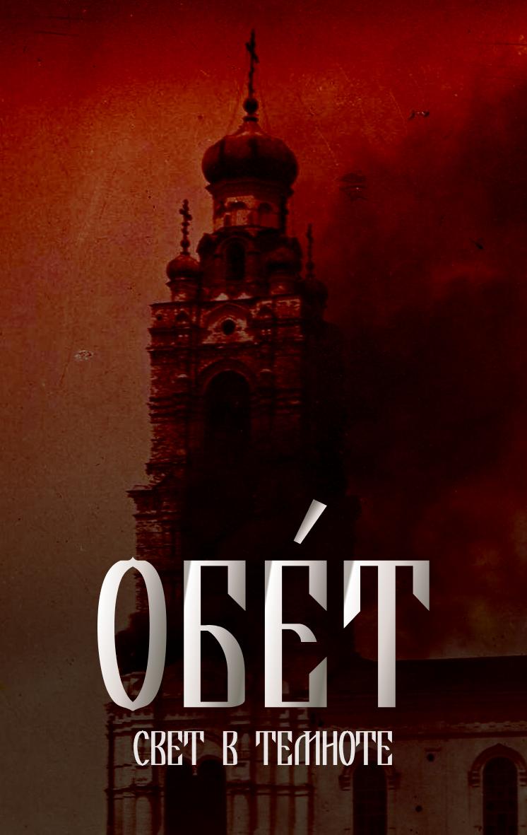 Документальный фильм «Обет»