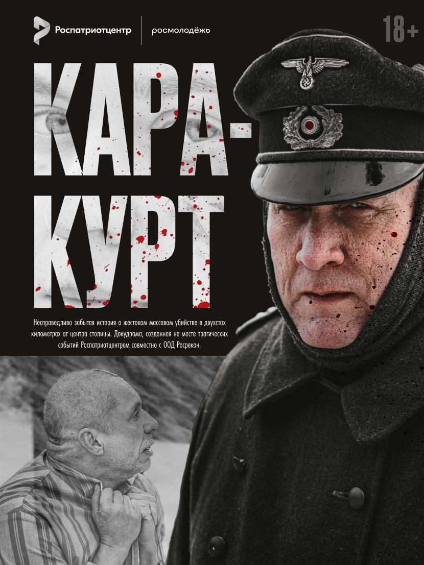 Документальный фильм «Каракурт»