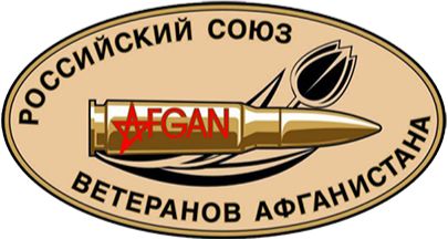 Общероссийская общественная организация «Российский Союз ветеранов Афганистана»
