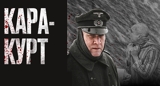 Документальный фильм «Каракурт»