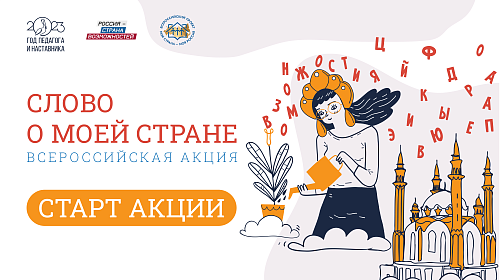 Конкурс «Моя страна – моя Россия» запустил Всероссийскую акцию для детей и педагогов «Слово о моей стране»