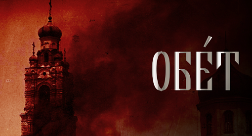 Документальный фильм «Обет»