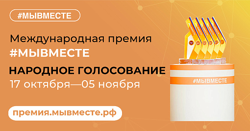 Стартовало народное голосование за финалистов Международной Премии #МЫВМЕСТЕ-2022