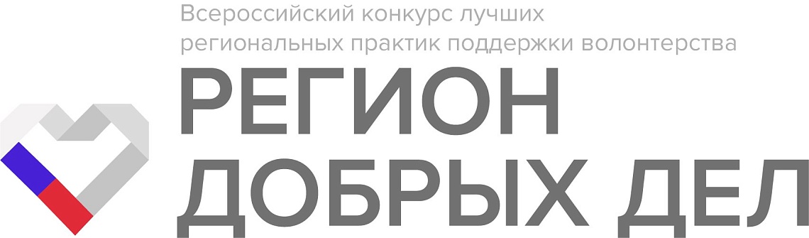 Более 200 миллионов рублей выделят регионам на развитие добровольчества в рамках Всероссийского конкурса «Регион добрых дел»