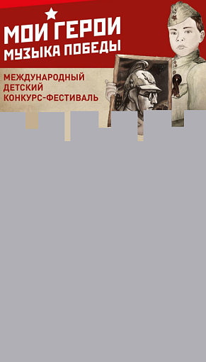 Звезды поддержали конкурс «Мои герои. Музыка Победы»