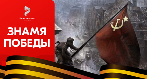 Образовательный короткометражный фильм о Знамени Победы