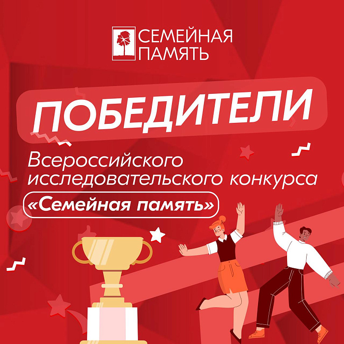 Объявлены имена победителей Всероссийского исследовательского конкурса «Семейная память»