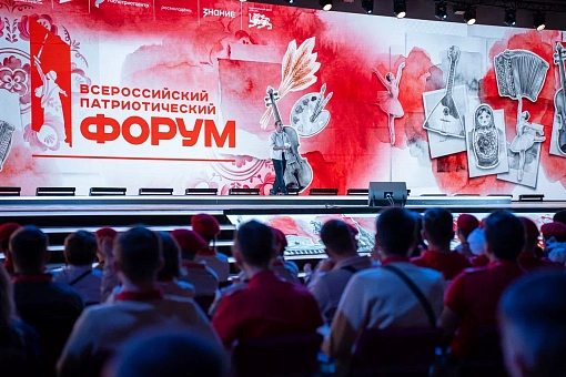 «Сила России – в людях»: в Москве завершился Всероссийский патриотический форум 