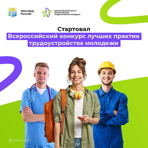 Всероссийский конкурс лучших практик трудоустройства молодёжи в 2025 году