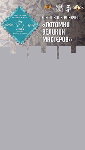 «Потомки великих мастеров» открывает прием конкурсных работ на заочный этап