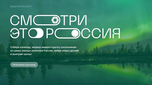 Запущена регистрации команд школьников для участия в Конкурсе по обмену видеооткрытками «Смотри, это Россия!»