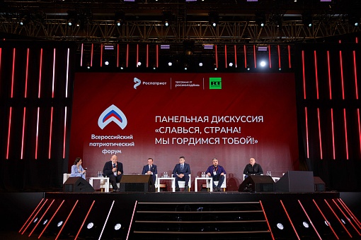 Всероссийский патриотический форум