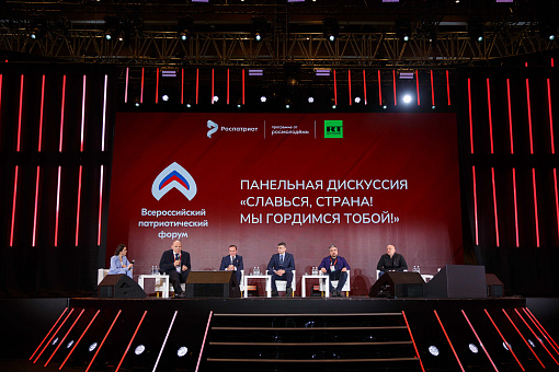 Всероссийский патриотический форум