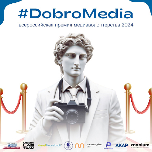 Стартовал приём заявок на участие во Всероссийской премии медиаволонтёрства #DobroMedia 2024