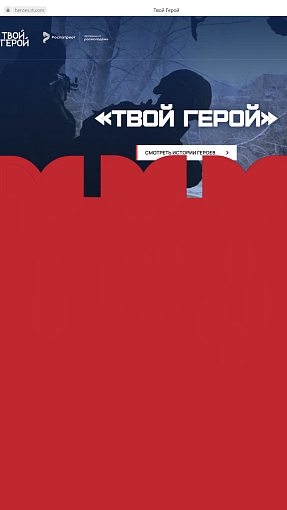 Реальные истории героев СВО расскажут в социальном спецпроекте RT и программы Роспатриот «Твой Герой» в День России