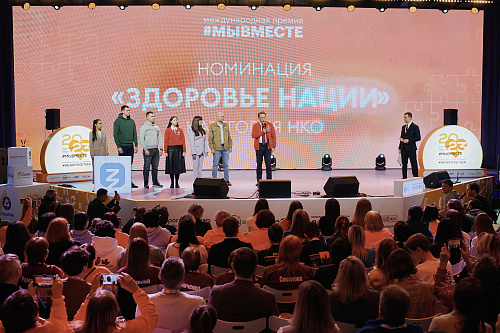 Подведены итоги Международной Премии #МЫВМЕСТЕ в номинации «Здоровье нации» категорий «Волонтёры» и «НКО»