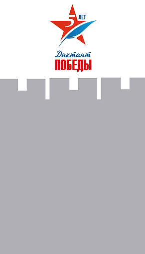 Акция «Диктант Победы» пройдет по всему миру