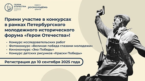 Открыта регистрация на конкурсы в рамках IV Петербургского молодежного исторического форума «Герои Отечества»