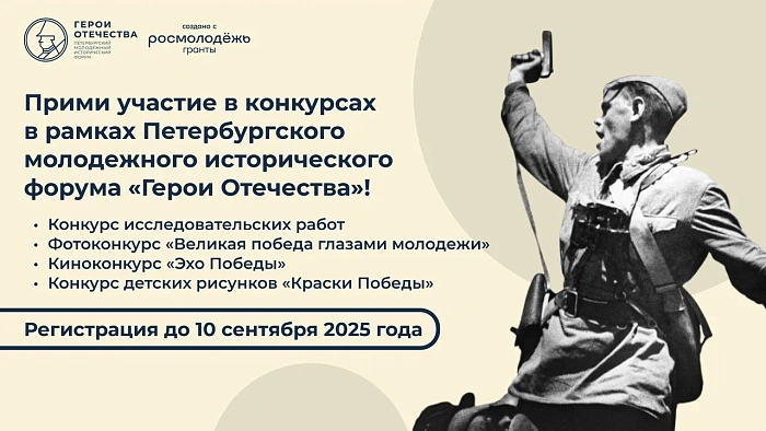 Открыта регистрация на конкурсы в рамках IV Петербургского молодежного исторического форума «Герои Отечества»