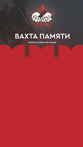 Открылась регистрация на участие в Торжественном Открытии Всероссийской акции «Вахта Памяти»